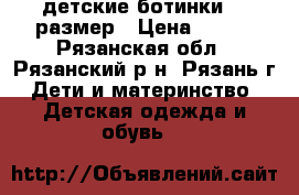 детские ботинки 25 размер › Цена ­ 300 - Рязанская обл., Рязанский р-н, Рязань г. Дети и материнство » Детская одежда и обувь   